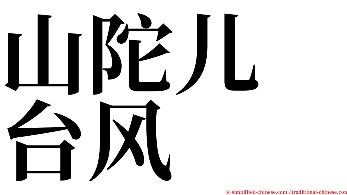 山陀儿　台风 serif font